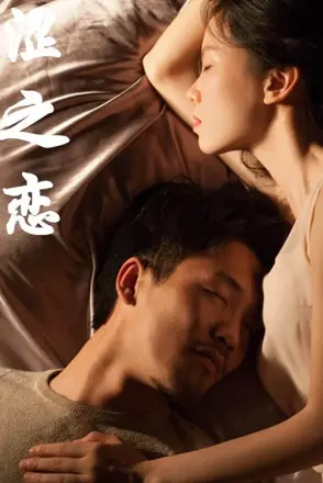 涩之恋