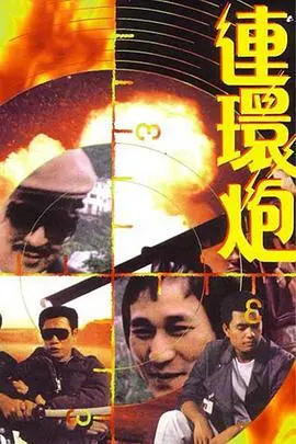 连环炮(1985)