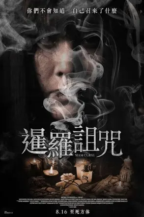 暹罗诅咒