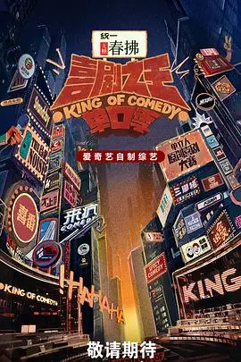 喜剧之王单口季