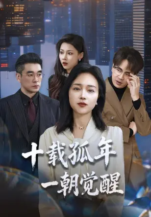十载孤年，一朝觉醒