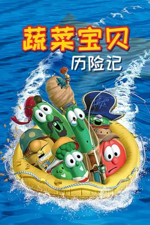 蔬菜宝贝历险记(2002·电影)