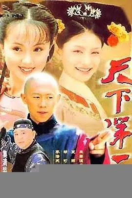 天下第一丑(2001)