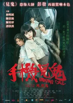 手机见鬼(2024)