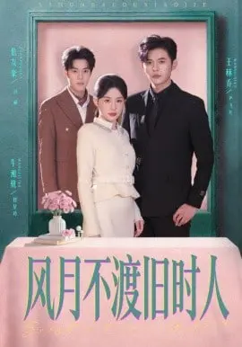 风月不渡旧时人