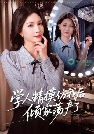 学人精模仿我后倾家荡产了