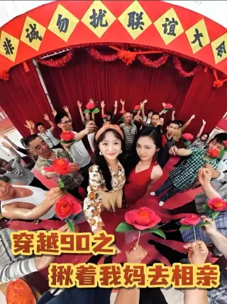 穿越90之揪着我妈去相亲