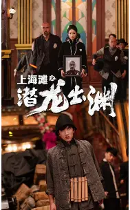 上海滩之潜龙出渊（重生之制霸上海滩）