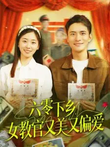 六零下乡女教官又美又偏爱