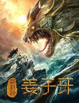 新封神姜子牙(2019)