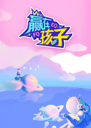 赢在孩子第二季
