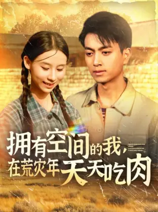 拥有空间的我，在荒灾年天天吃肉