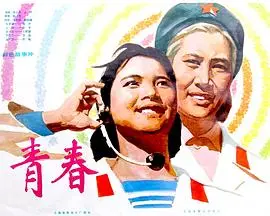 青春(1977)