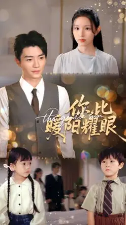 你比暖阳耀眼