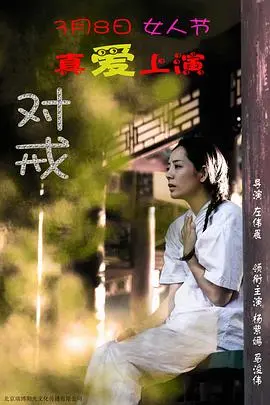 对戒(2018)
