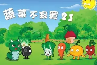 蔬菜不寂寞第23季