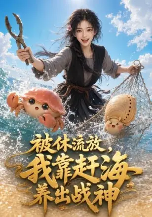 被休流放,我靠赶海养出战神
