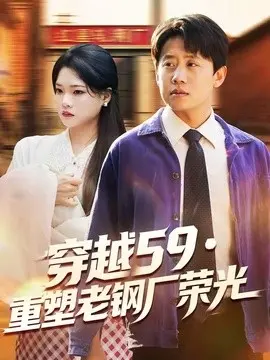 穿越59重塑老钢厂荣光