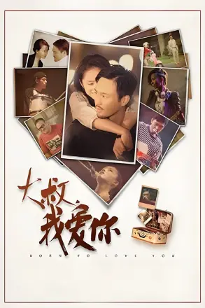 大叔，我爱你