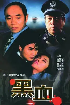 黑血