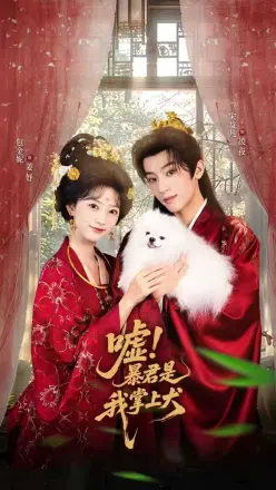 嘘暴君是我掌上犬&amp;废妃逆袭陛下借宠识真心