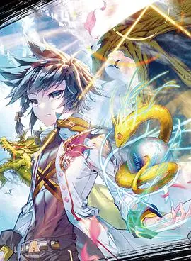 斗罗大陆3龙王传说 合集·动态漫