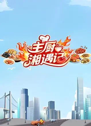 主厨湘遇记