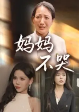 妈妈不哭