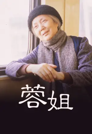 蓉姐