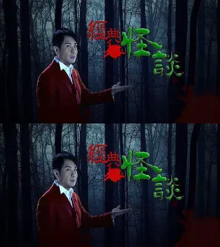 经典怪谈