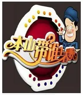 本山带谁上春晚