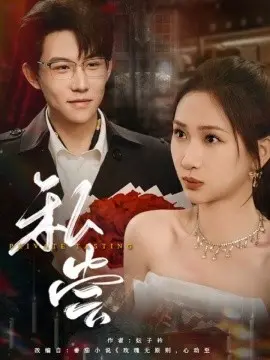 私尝