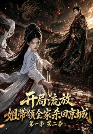 开局流放姐带领全家杀回京城