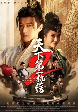 天下第一wan绔2
