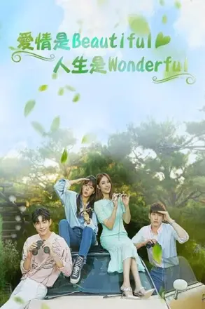 美丽爱情完美人生