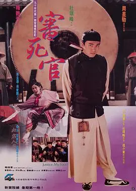 审死官(原声版)