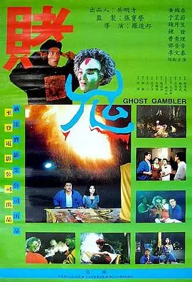 赌鬼(1991)