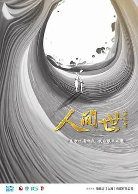 人间世