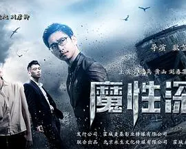 魔性深渊(2017)
