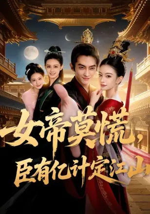女帝莫慌，臣有亿计定江山