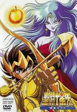 圣斗士星矢:黄金的苹果