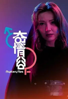 奇情谷