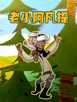 老小阿凡提(2013)