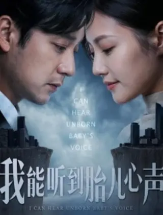 我能听到胎儿心声