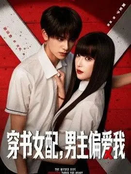穿书女配：男主偏爱我