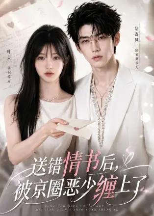 送错情书后被京圈恶少缠上了