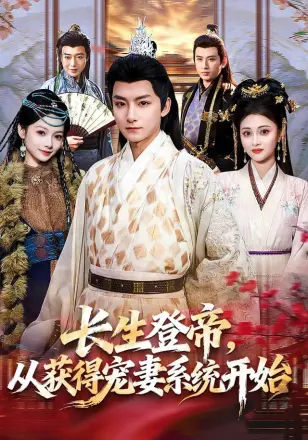长生登帝,从获得宠妻系统开始