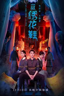 一双绣花鞋(2022)