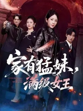 家有猛妹,满级女王