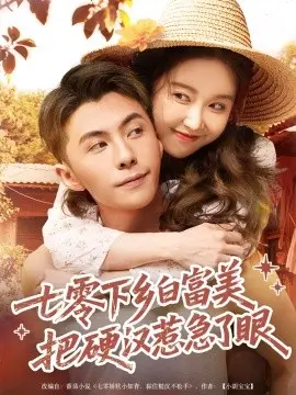 七零下乡白富美，把硬汉惹急了